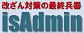 Web改ざん検知自動復旧システム：isAdmin